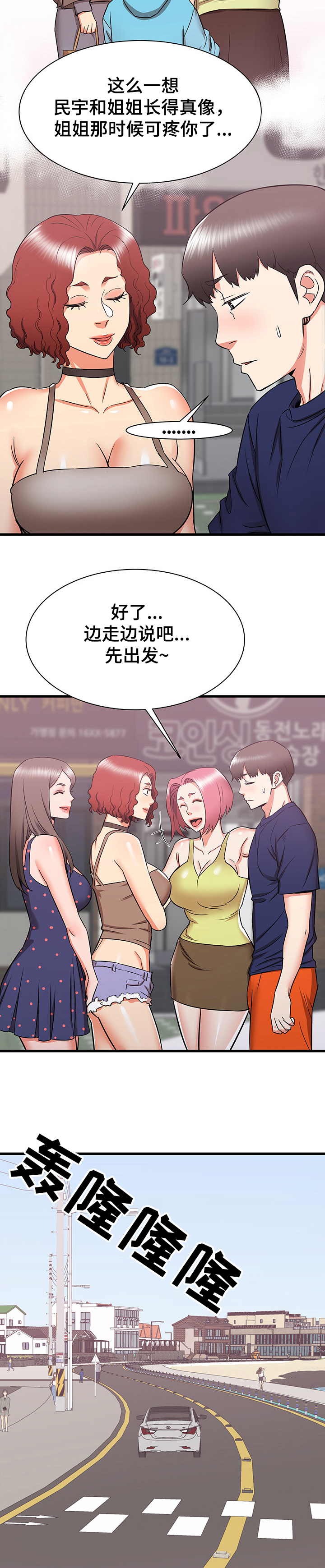 独闯京城漫画,第37章：和阿姨去旅行2图