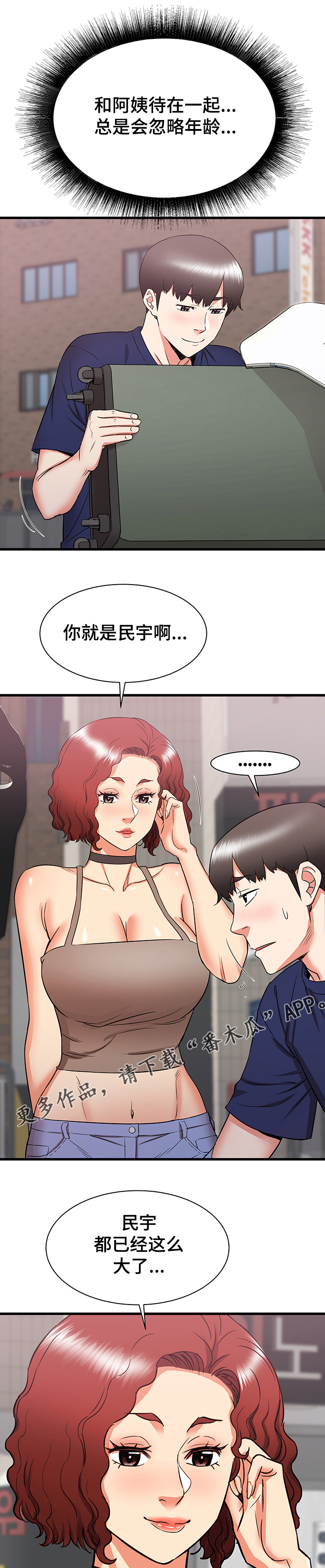 独闯京城漫画,第37章：和阿姨去旅行2图