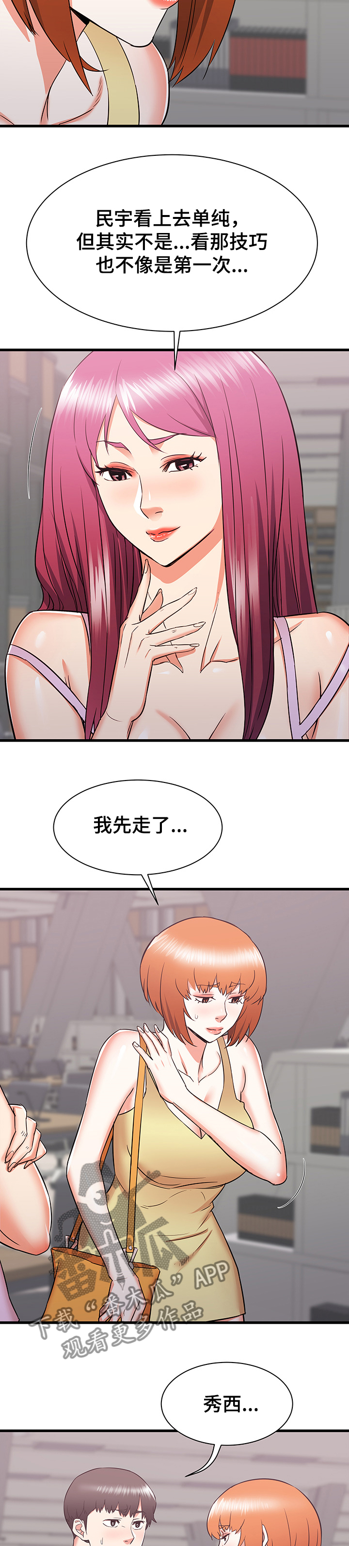挑战大城市漫画,第36章：误会的秀西1图