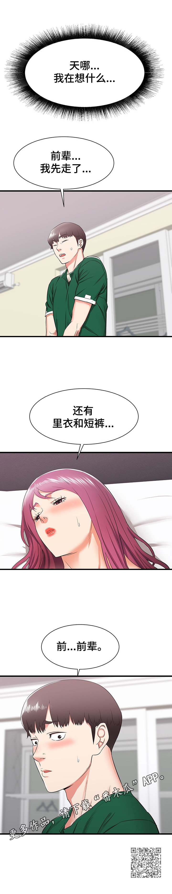 独闯京城漫画,第16章：帮前辈的忙2图