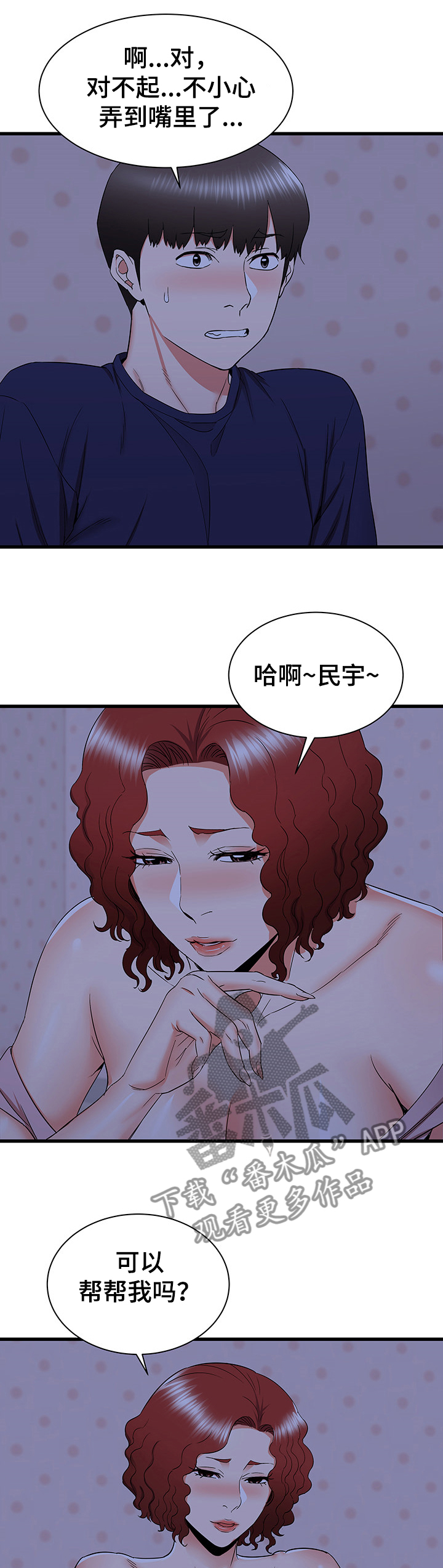 独闯大城市漫画,第45章：小香阿姨好美~2图