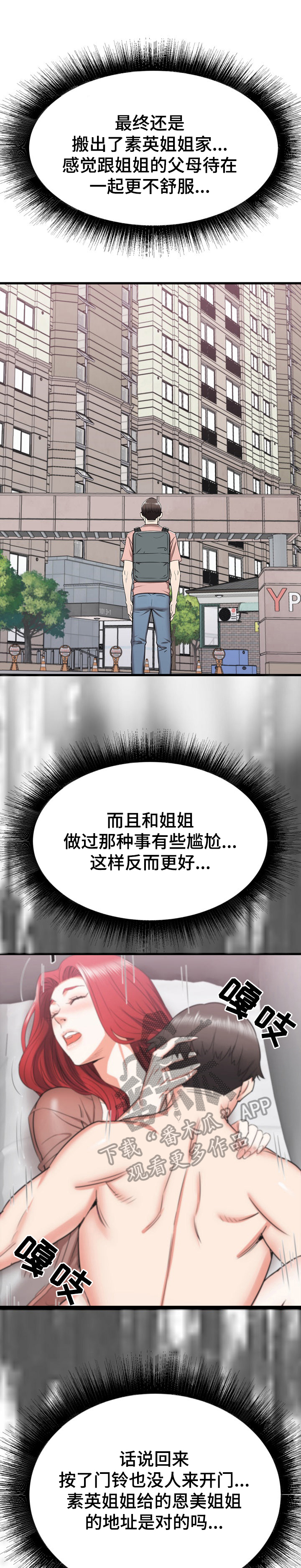 独闯都市漫画,第26章：去另一个姐姐家1图