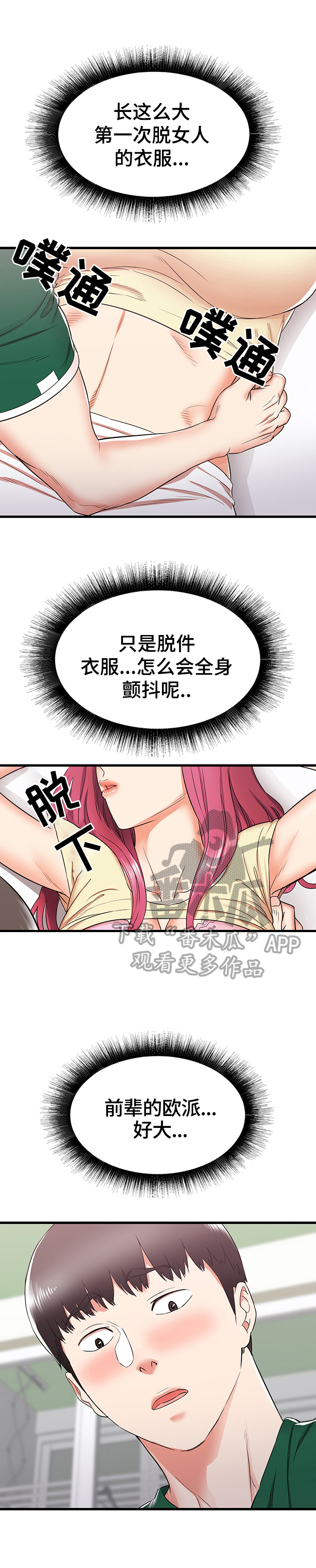 逃离大城市漫画,第16章：帮前辈的忙2图