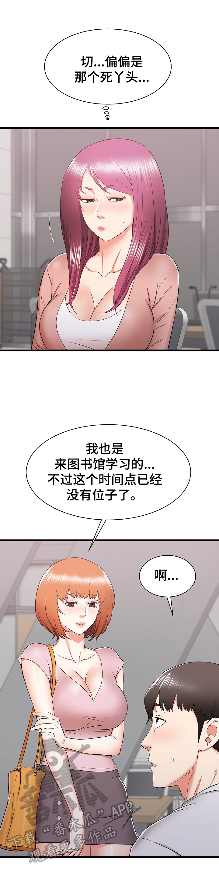 勇敢走进大城市漫画,第25章：被盯上了2图