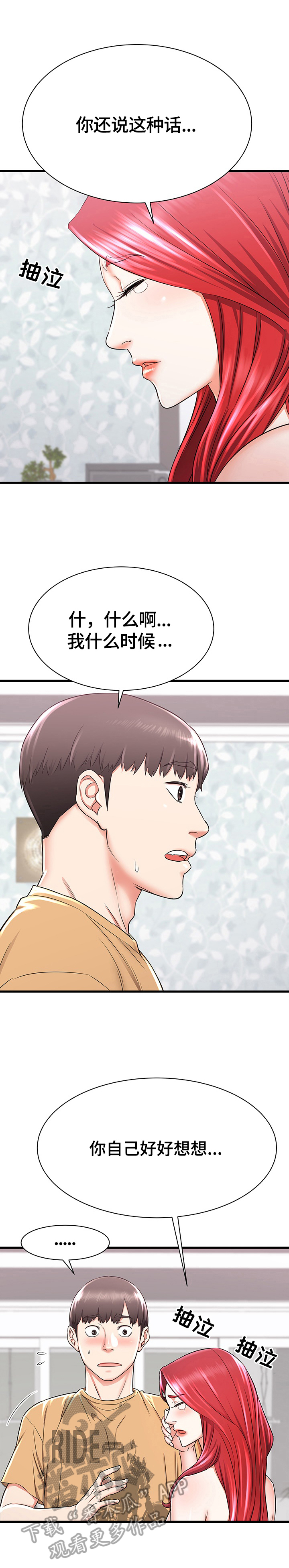 独闯都市漫画,第3章：生气2图