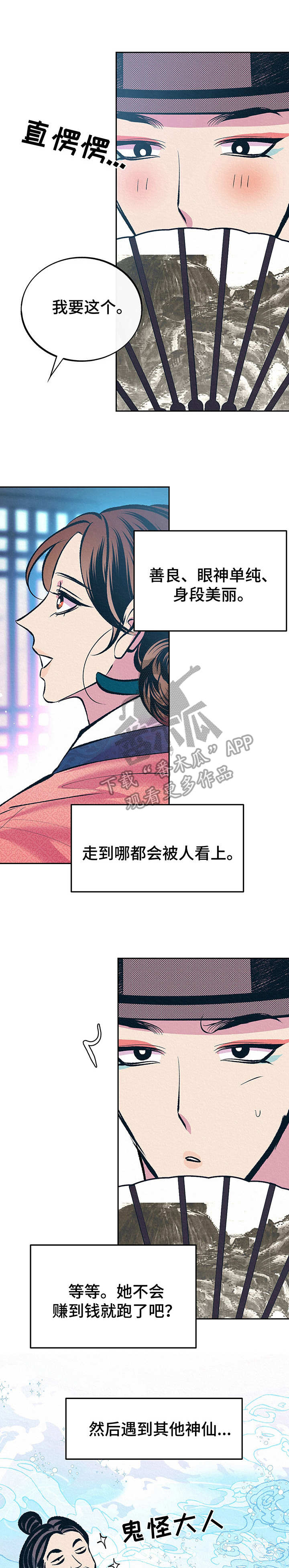 财神夫妇漫画,第7章：纠缠1图