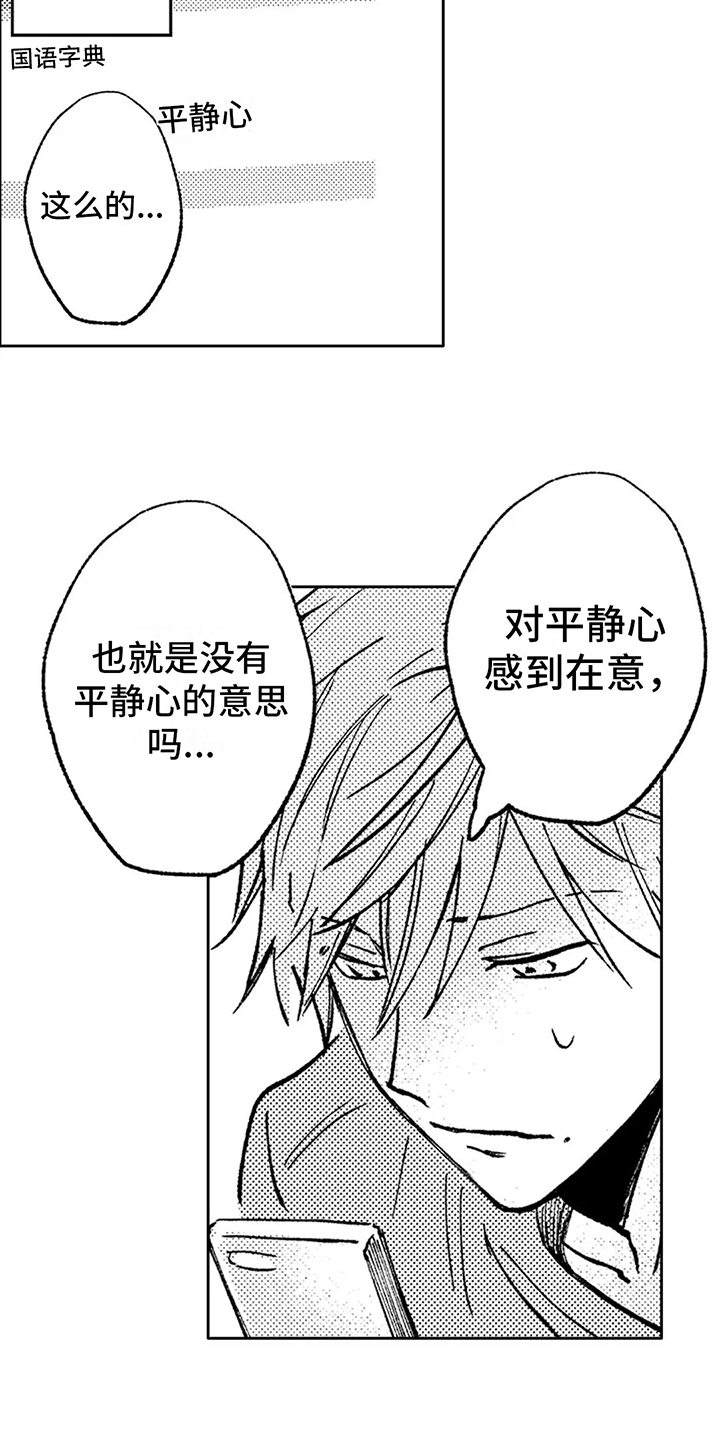 情感咨询师简介怎么写漫画,第29章：平静心2图