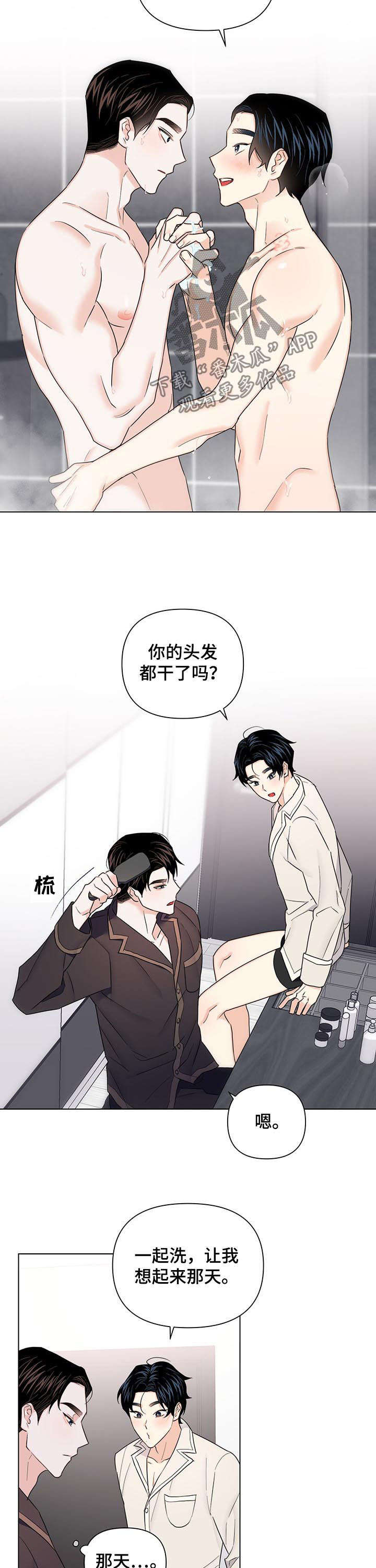 请继续爱我到时光尽头皎皎书包网漫画,第66章：【第二季】你干嘛2图