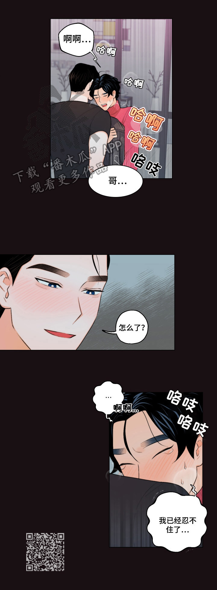 请继续爱我原唱视频漫画,第17章：忍不住2图