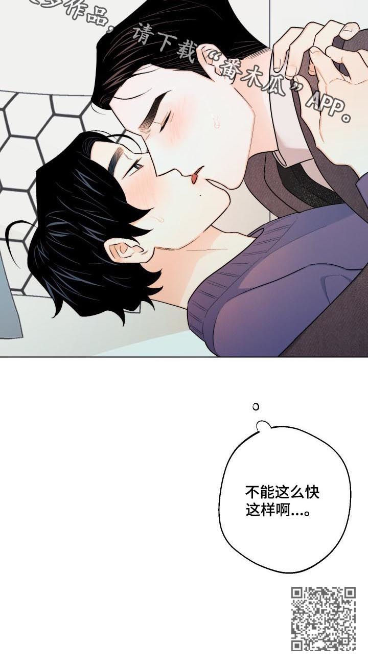 请继续爱我原唱视频漫画,第30章：不能这么快1图