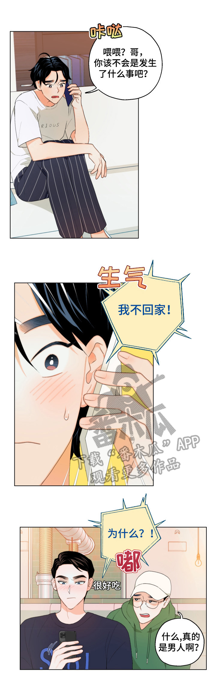 请继续爱我什么歌漫画,第8章：怎么相信你1图