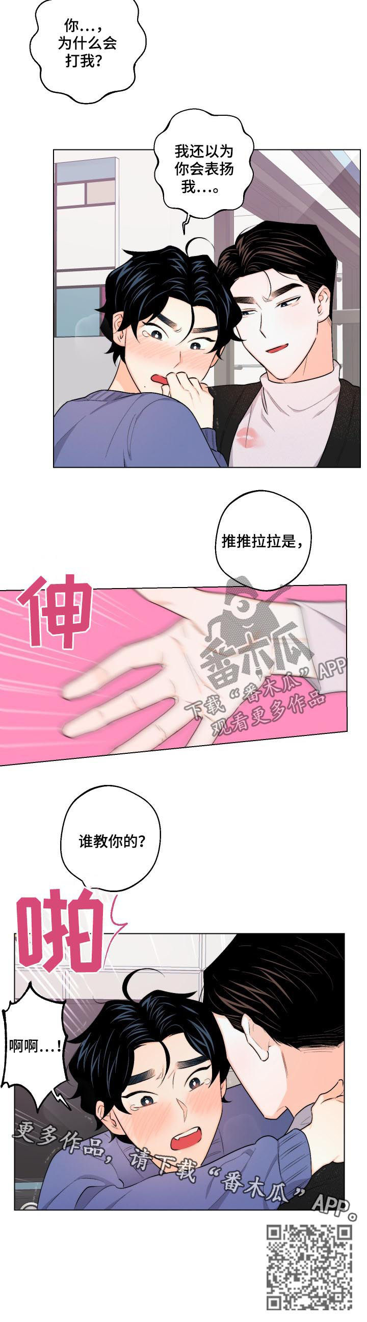 请继续爱我漫画,第31章：谁教你的2图
