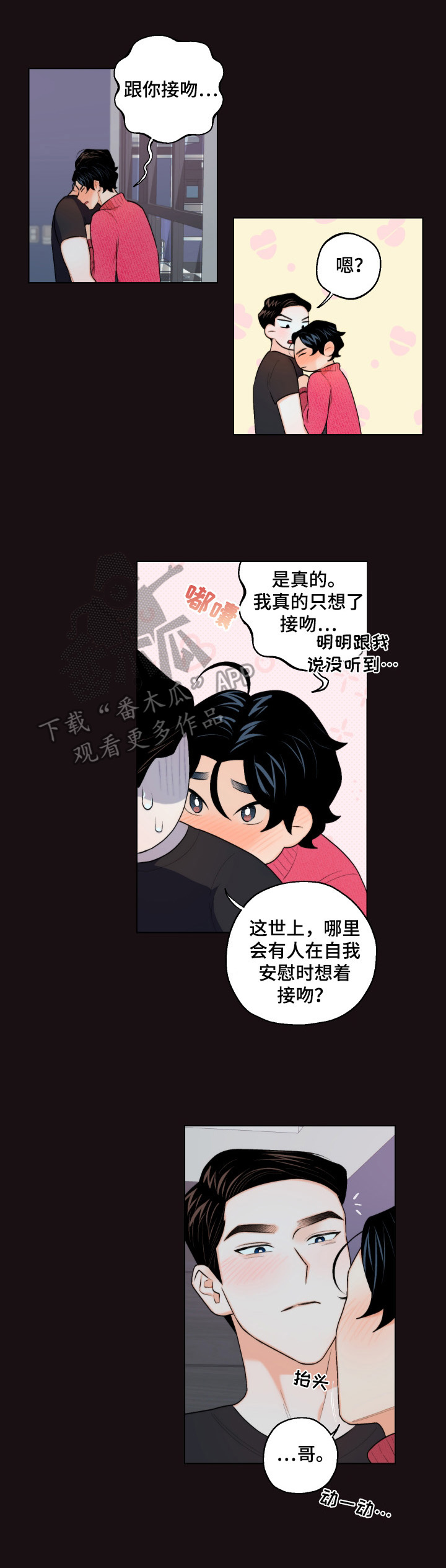 请继续爱我原唱视频漫画,第17章：忍不住2图