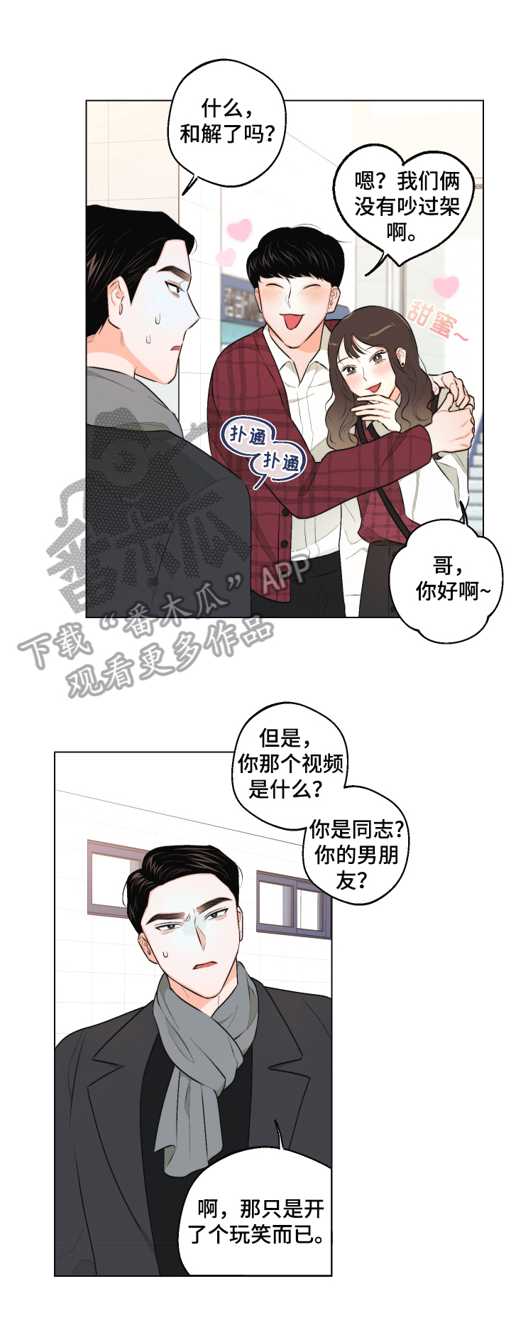 请继续爱我原唱视频漫画,第25章：慌张1图