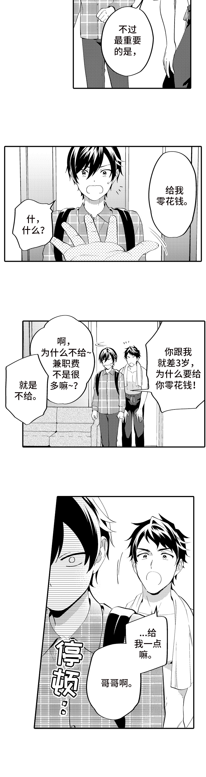 哥哥的作为漫画,第2章：作为哥哥1图