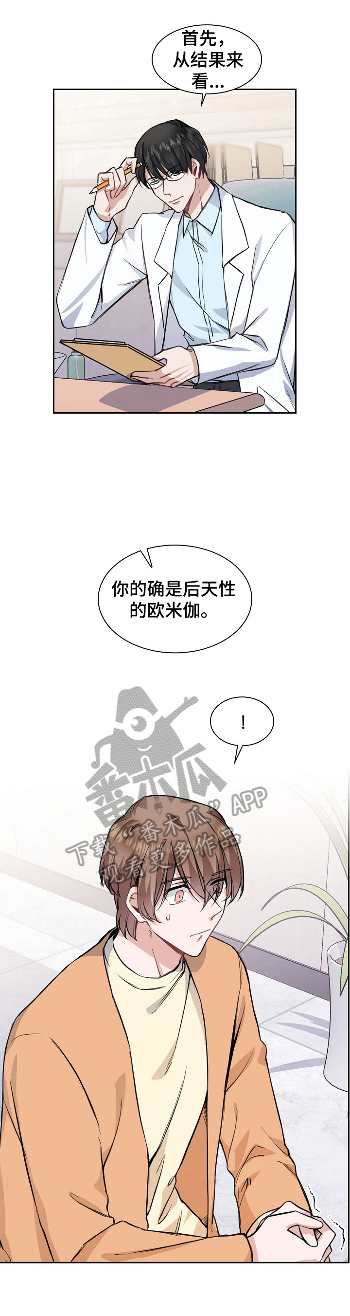 欧米伽盒子漫画全集漫画,第11章：医生建议1图