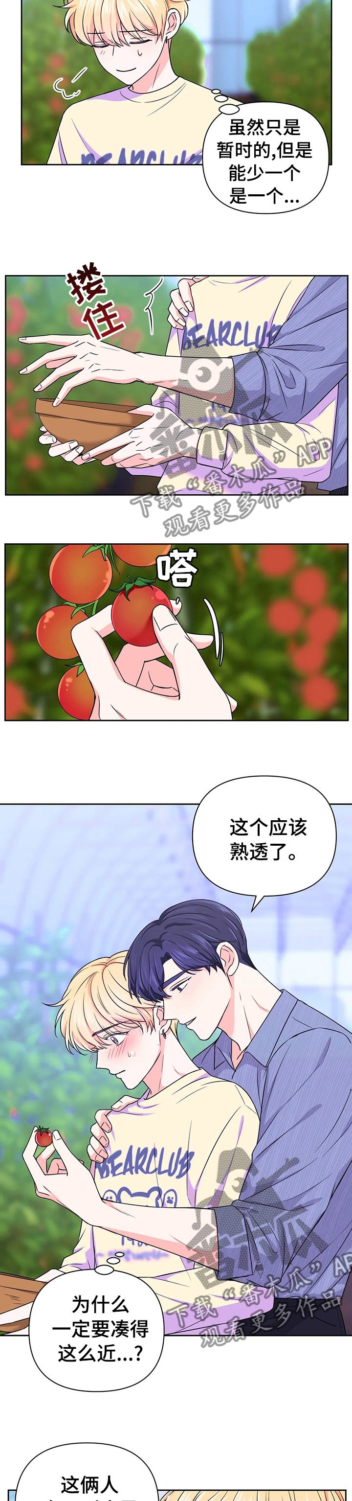 场景体验游戏漫画,第65章：【第二季】担心被我吃掉1图