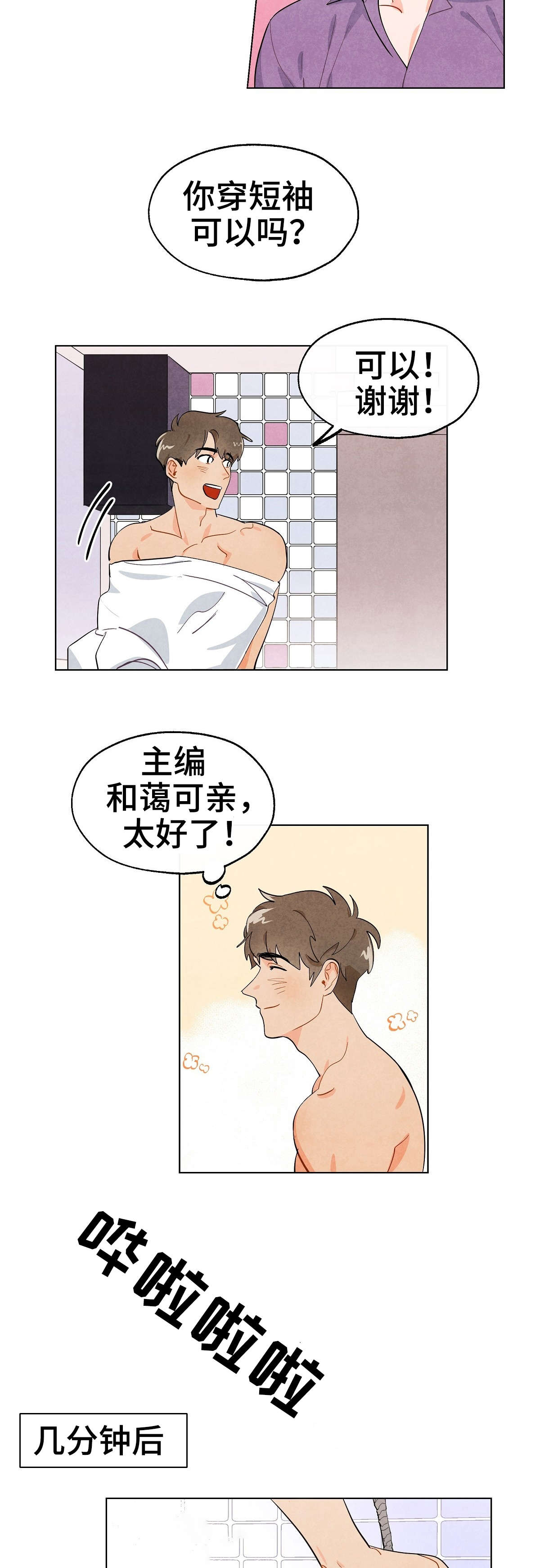 狐狸的夏天第二季漫画,第3章：留宿1图