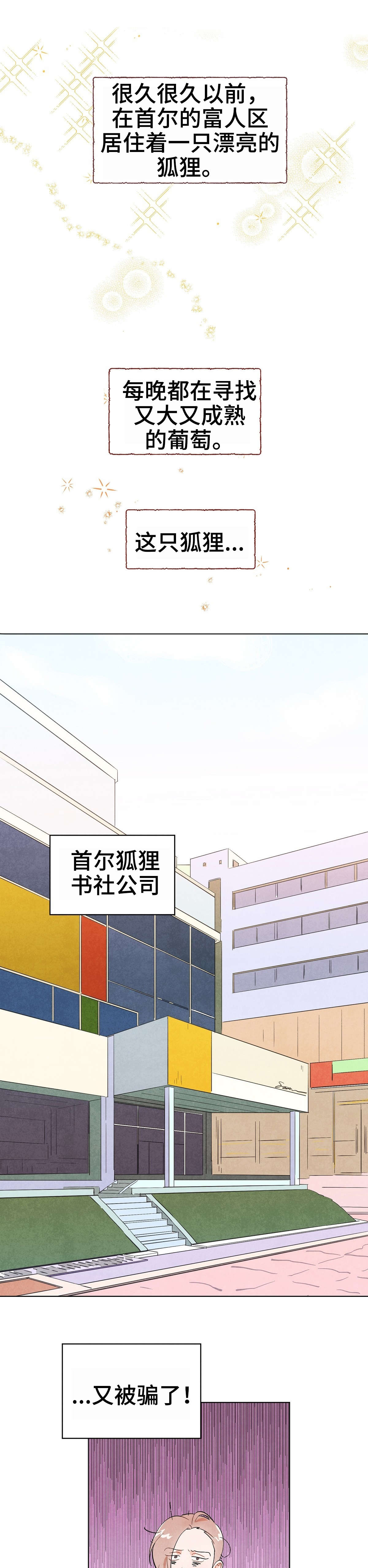 狐狸童话故事300字作文三年级漫画,第1章：狐狸1图