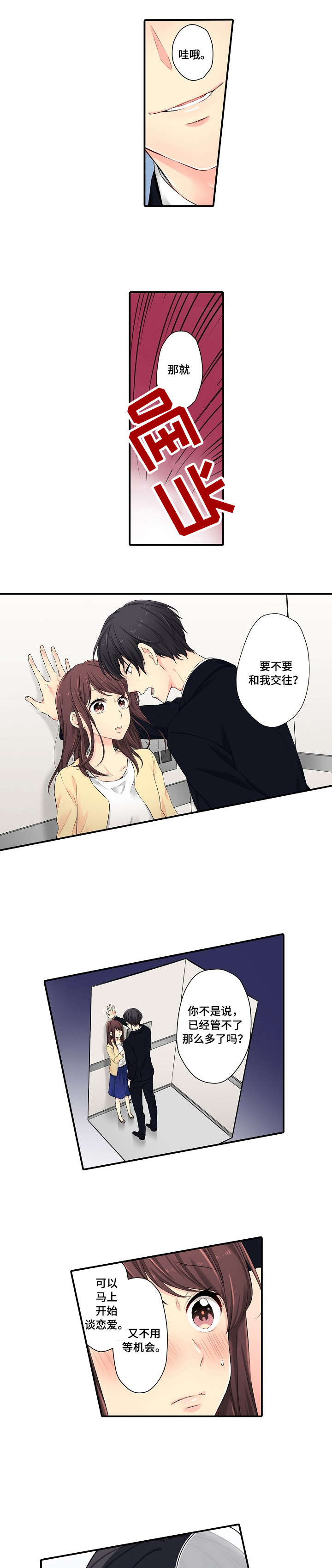 浪漫纠缠漫画,第2章：吃相1图