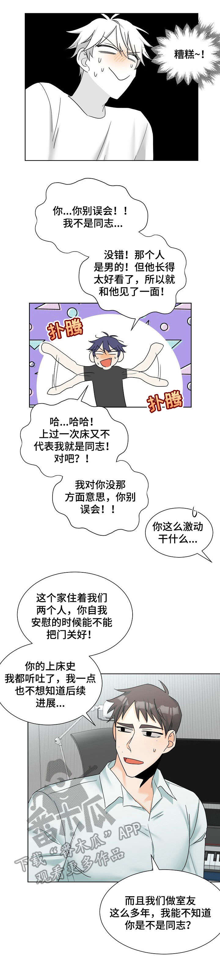 三人游戏漫画,第6章：直男1图