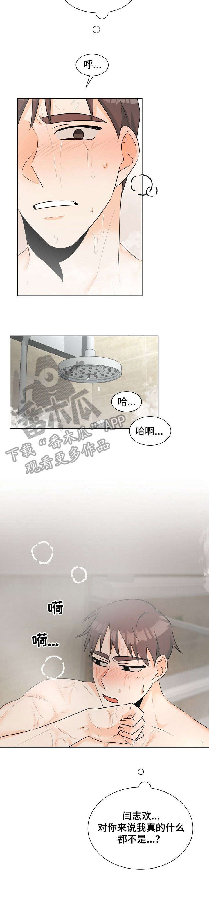 三人游戏漫画,第9章：欠揍2图