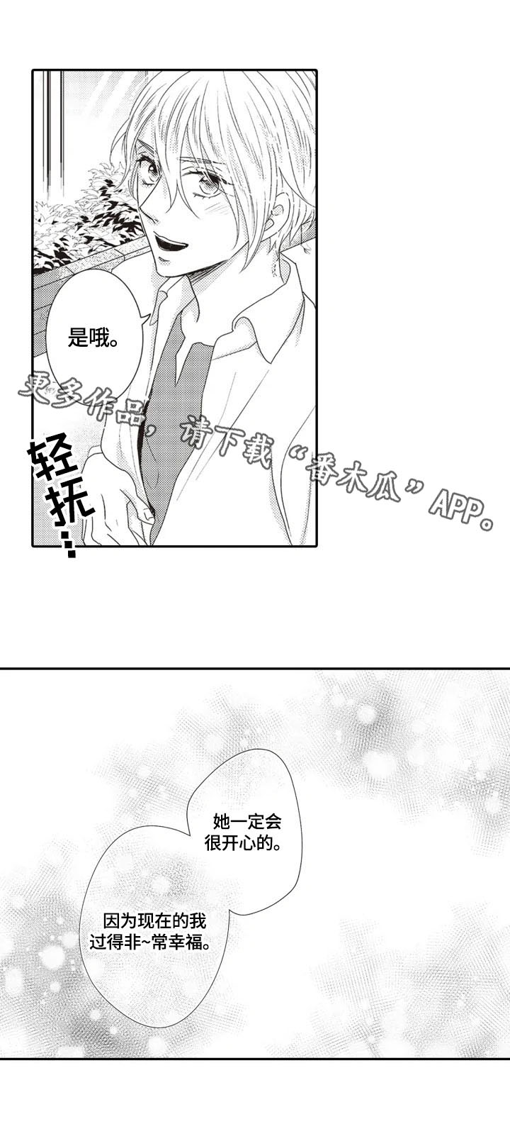 被拯救的我漫画,第22章：【番外】非常幸福2图