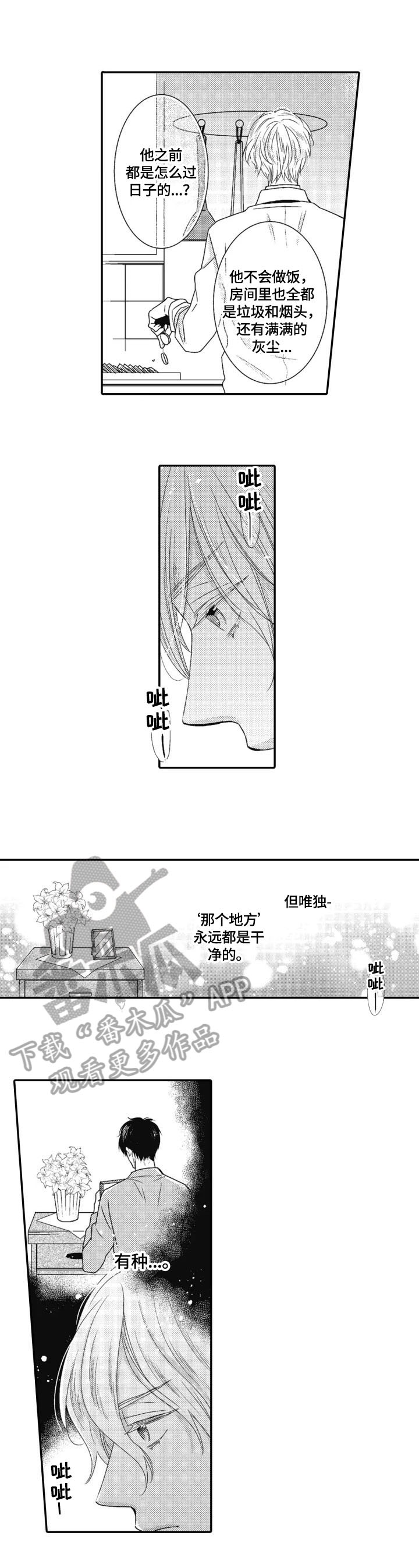 被拯救的我漫画,第8章：送饭1图