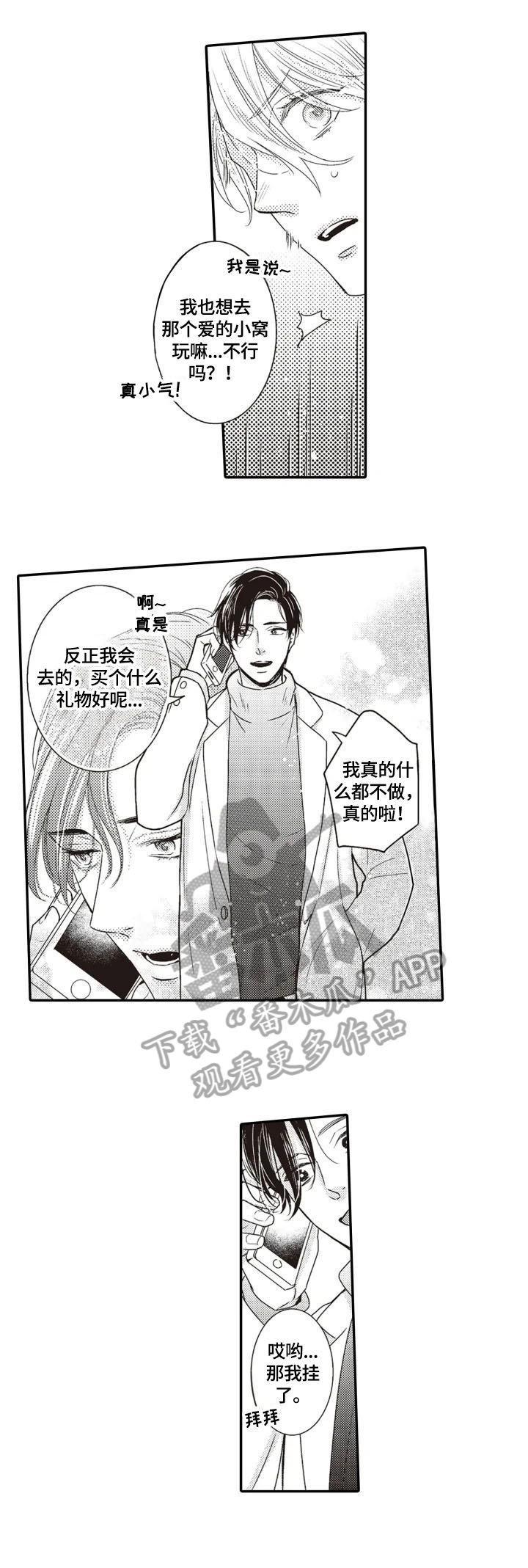 被拯救的我漫画,第6章：道谢2图