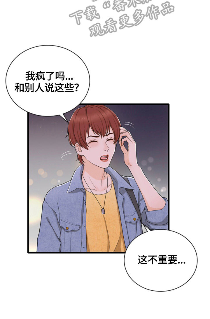 秘密泄露应当立即漫画,第33章：谈心1图