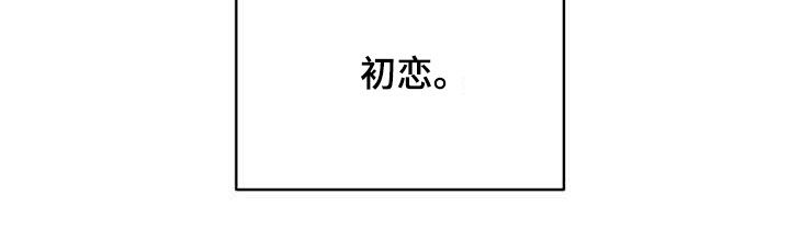随身导演漫画下拉式免费全集漫画,第54章：【第二季】初恋1图