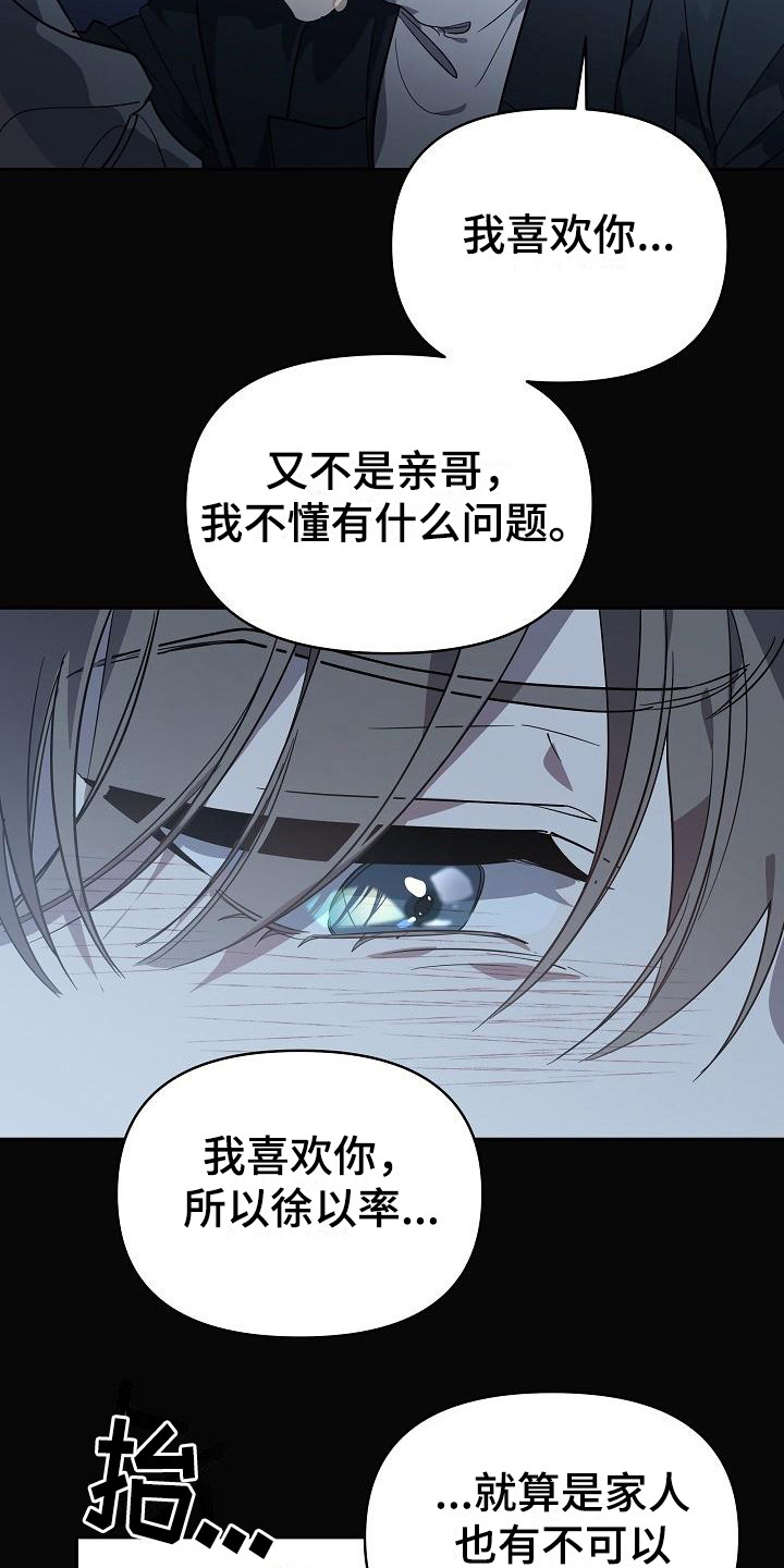 失格乐园别惹我漫画,第17章：扭曲的爱：拒绝2图