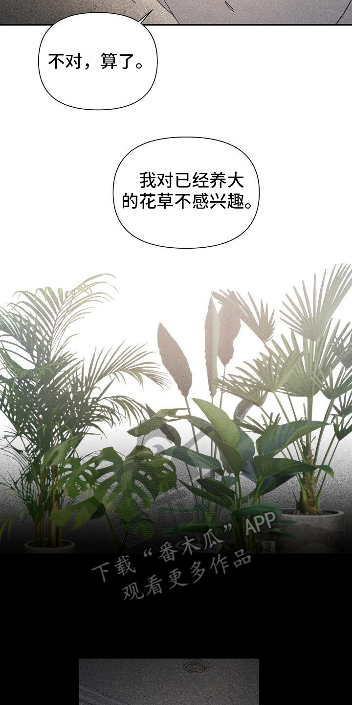 失格乐园免费完整版漫画,第26章：花木有情：失去兴趣1图