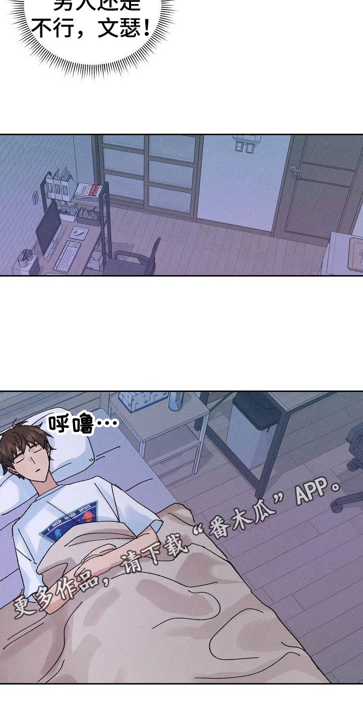 画涯别样的安慰漫画,第7章：心动2图