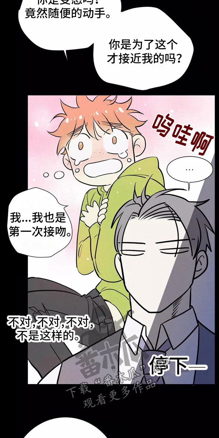 念念不忘再遇见漫画,第12章：有趣的笨蛋1图