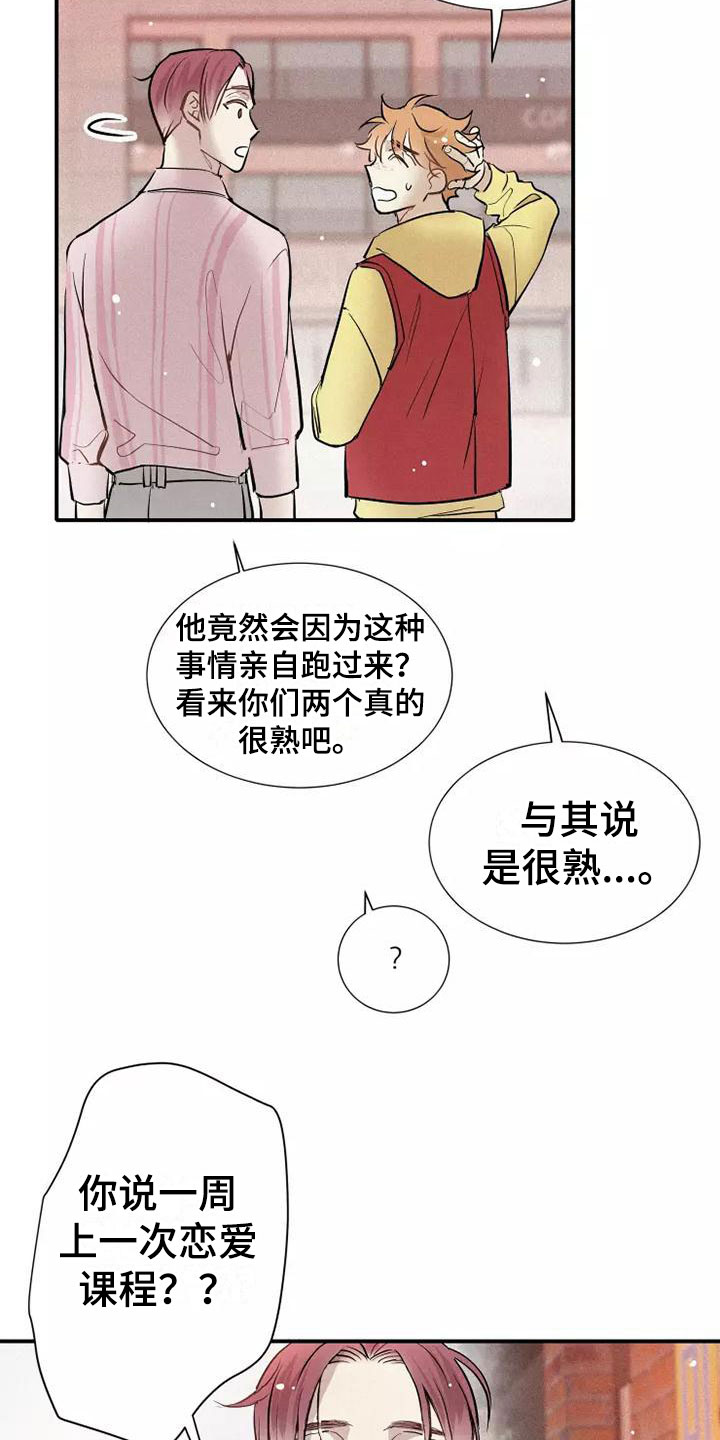 念念不忘再遇见漫画,第22章：恋爱课程2图