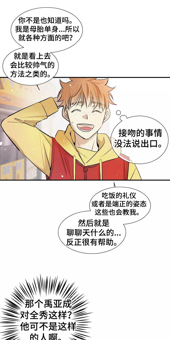 念念不忘再遇见漫画,第22章：恋爱课程2图