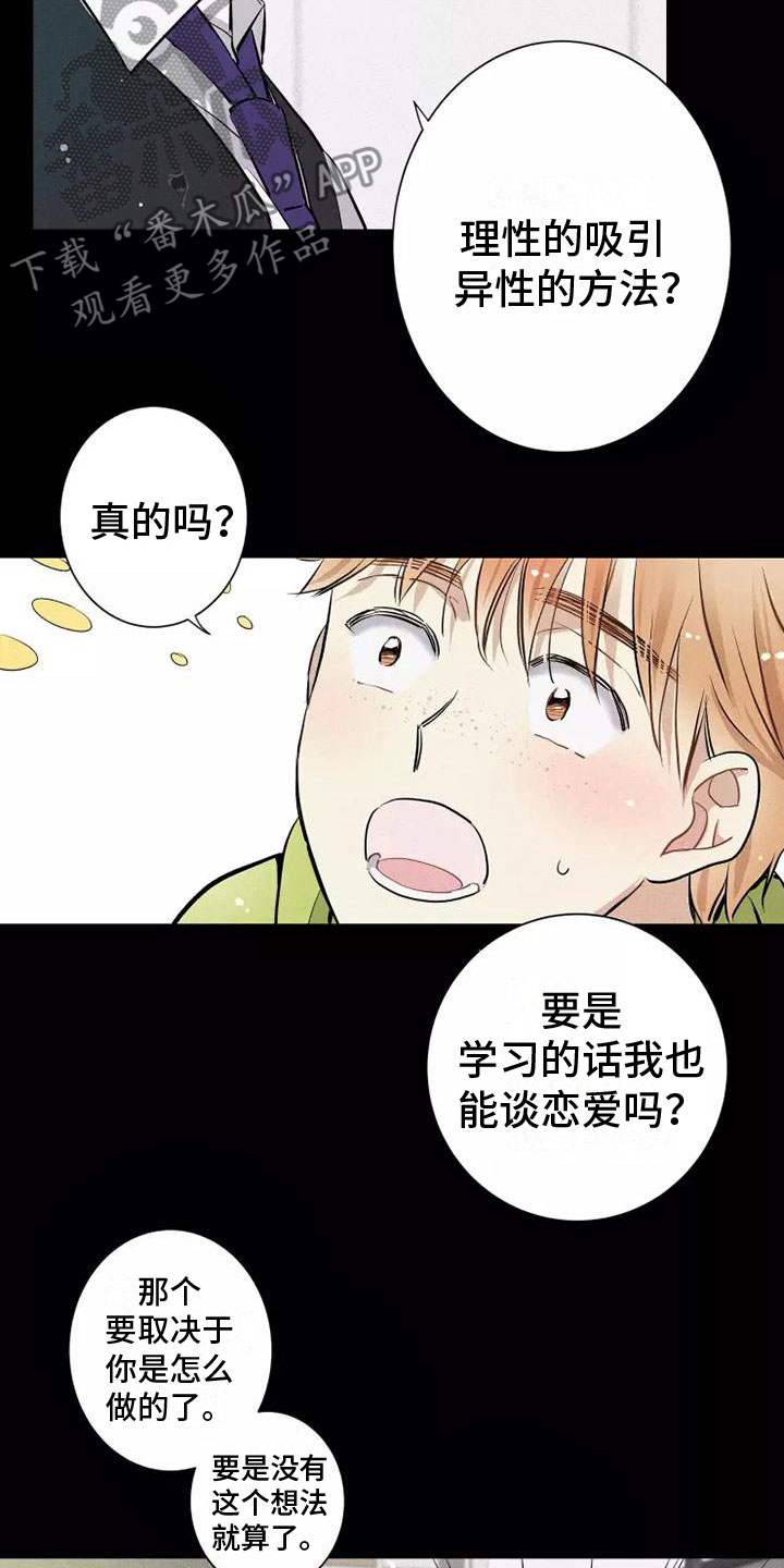 念念不忘再遇见漫画,第12章：有趣的笨蛋2图