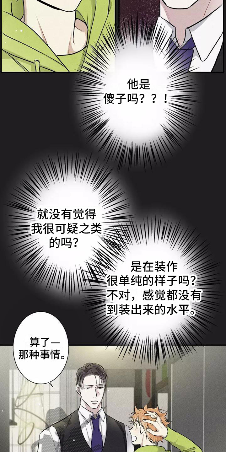 念念不忘再遇见漫画,第12章：有趣的笨蛋2图