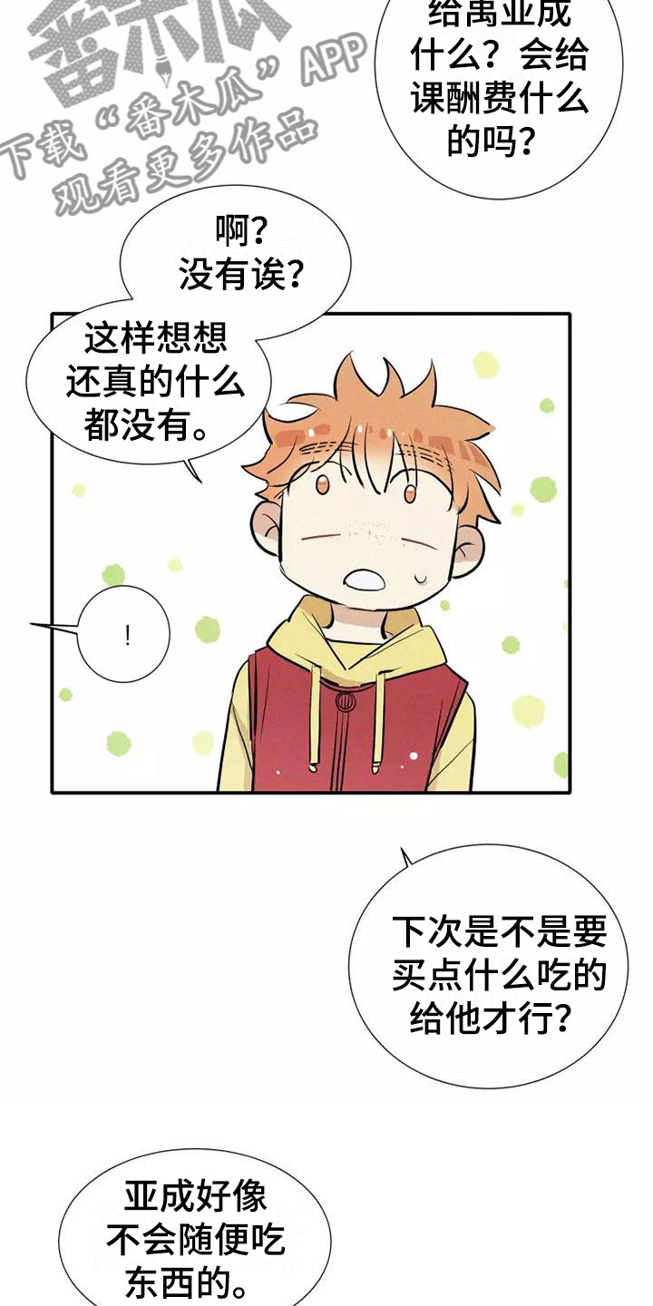 念念不忘再遇见漫画,第22章：恋爱课程2图