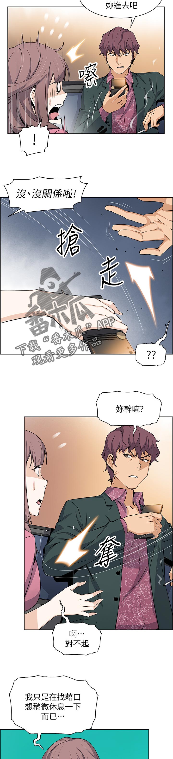 错误的恋曲音乐漫画,第41章：休息的借口2图