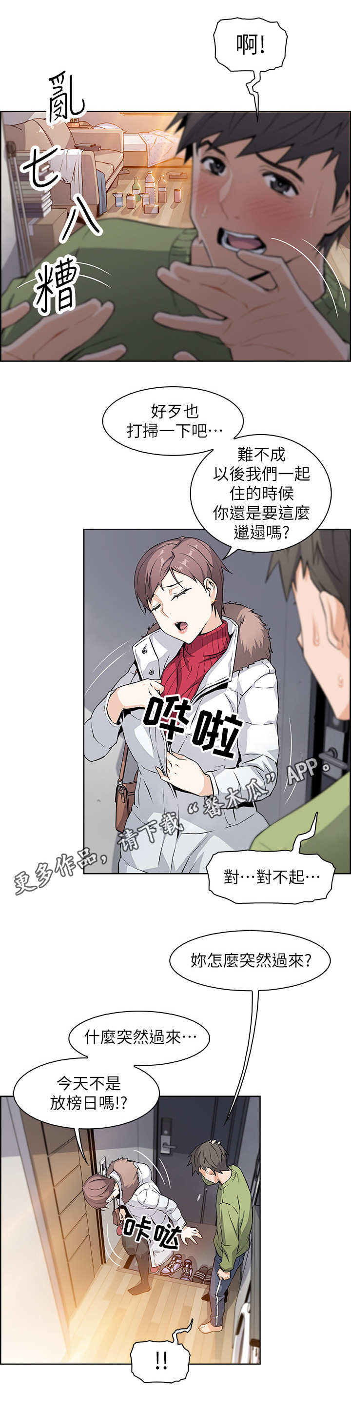 错误的恋曲音乐漫画,第9章：被发现了2图