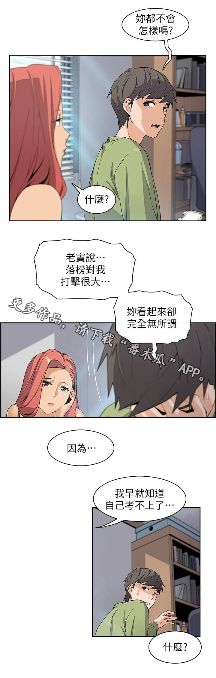 错误抛弃漫画,第8章：享受现在2图