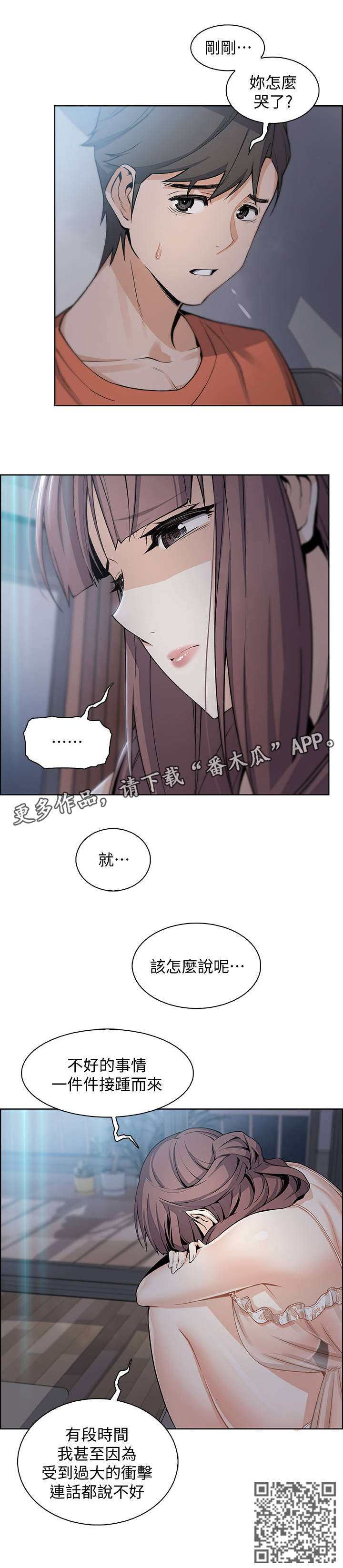 错误跟背叛漫画,第23章：对不起1图