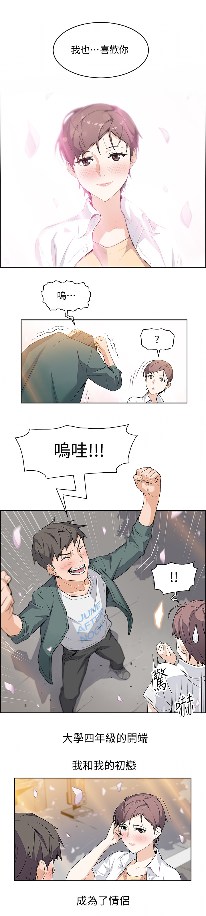 错误的恋曲音乐漫画,第1章：初恋1图