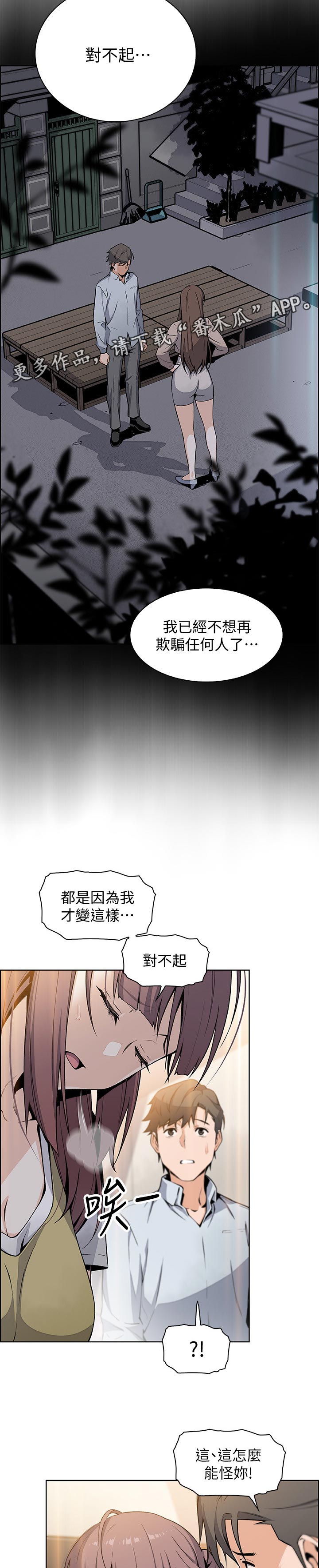 错误背叛漫画免费观看漫画,第94章：不想再欺骗2图