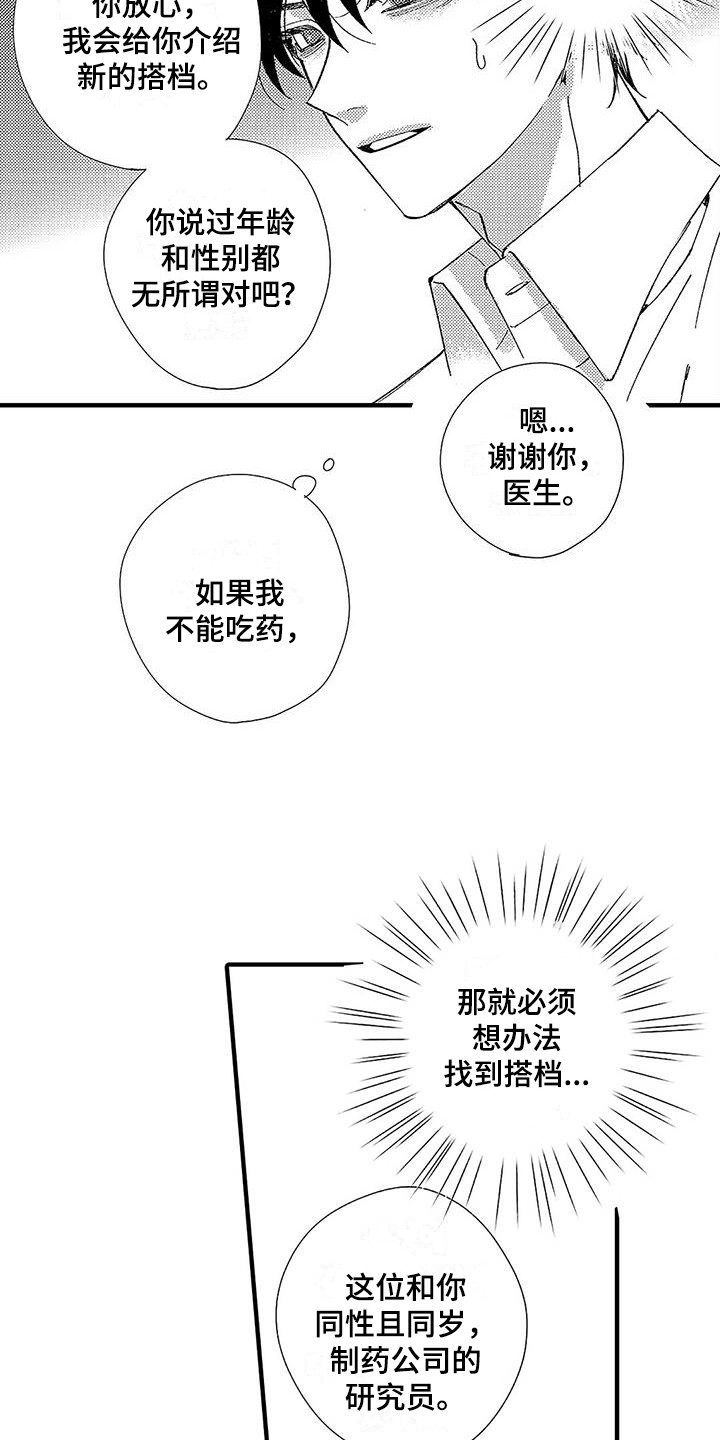 甜与咸的最佳解决方法漫画,第2章：新搭档2图