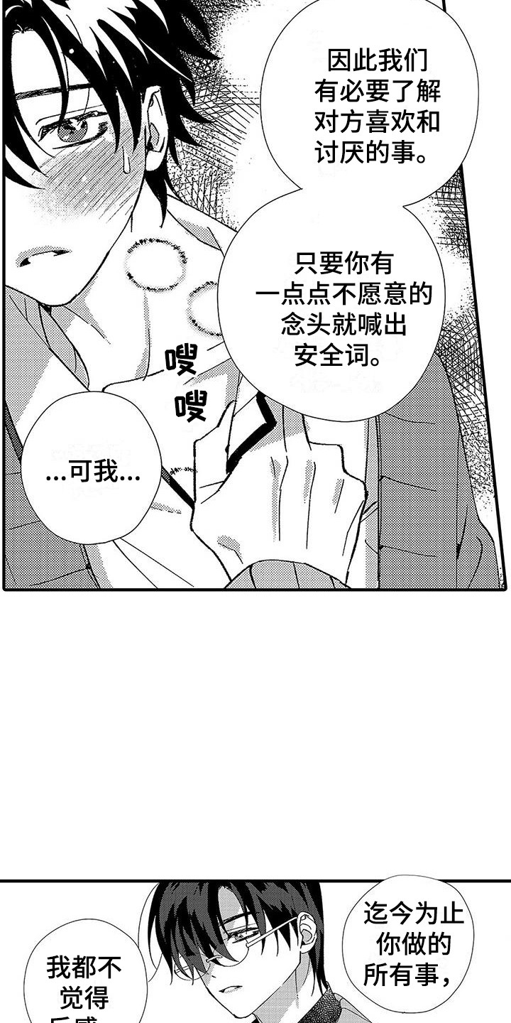 蛀牙吃甜的痛怎么办漫画,第13章：安全词2图