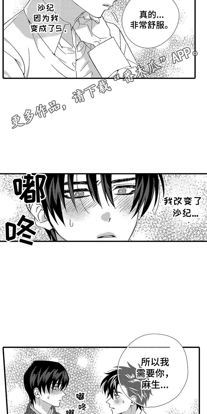 蛀牙吃甜的痛怎么办漫画,第9章：请求1图