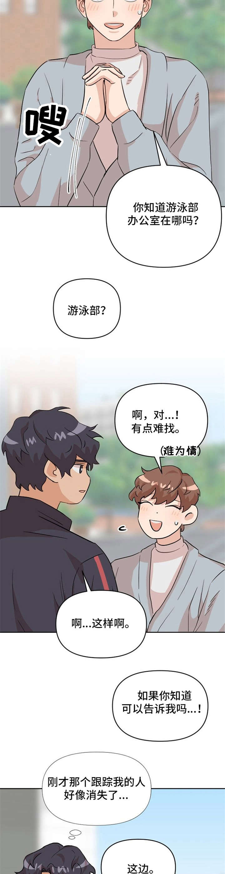 泳池爱恋漫画,第16章：跟踪2图